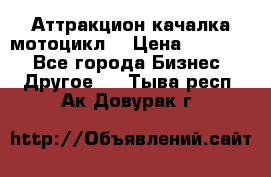 Аттракцион качалка мотоцикл  › Цена ­ 56 900 - Все города Бизнес » Другое   . Тыва респ.,Ак-Довурак г.